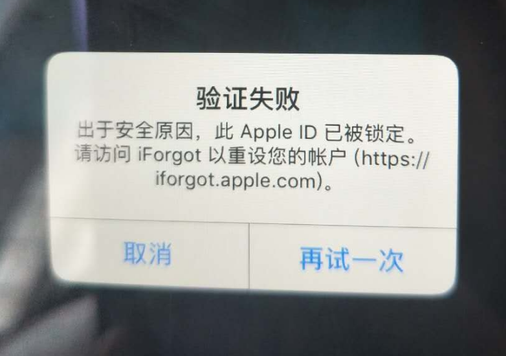 东英镇苹果服务网点分享此 Apple ID 已被锁定”提示如何解决？ 
